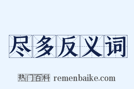 尽多反义词是什么意思的图片